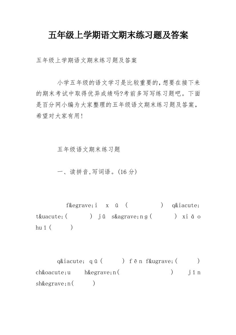 五年级上学期语文期末练习题及答案