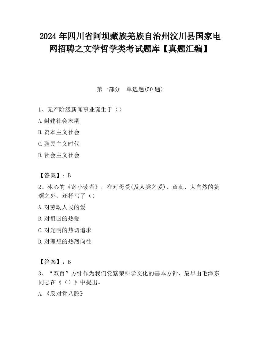 2024年四川省阿坝藏族羌族自治州汶川县国家电网招聘之文学哲学类考试题库【真题汇编】