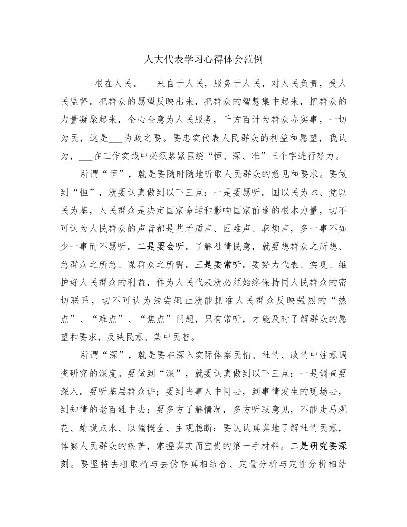 人大代表学习心得体会范例