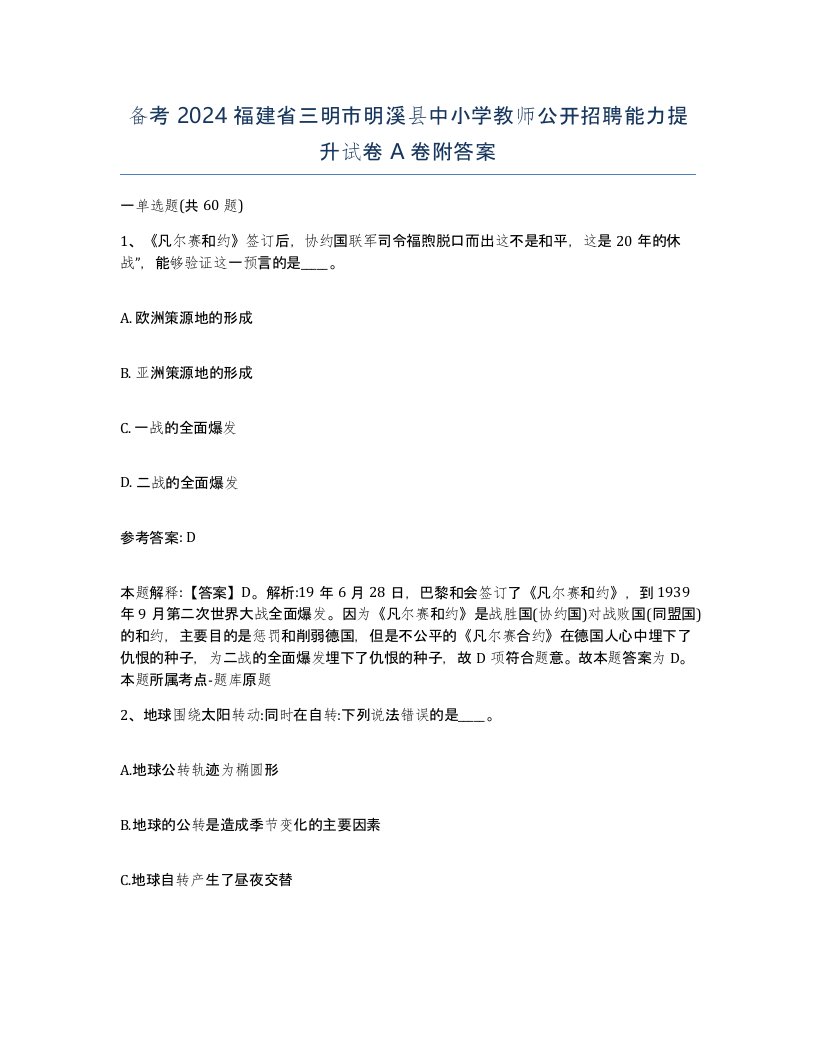 备考2024福建省三明市明溪县中小学教师公开招聘能力提升试卷A卷附答案