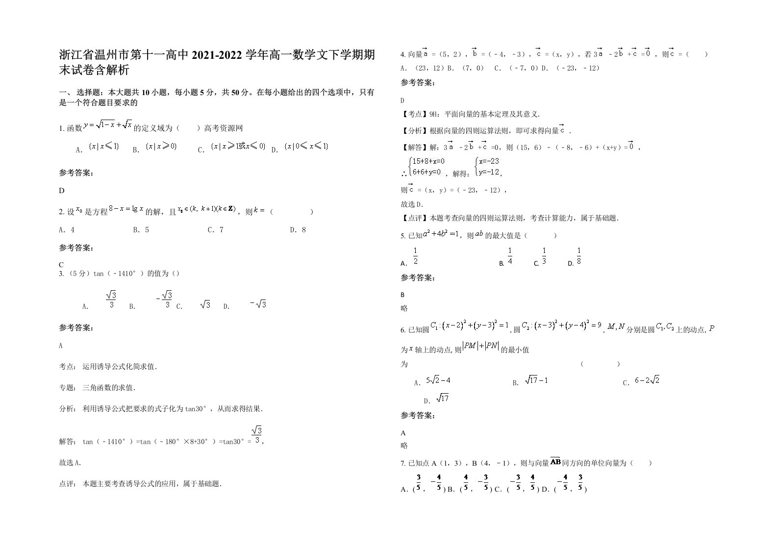 浙江省温州市第十一高中2021-2022学年高一数学文下学期期末试卷含解析