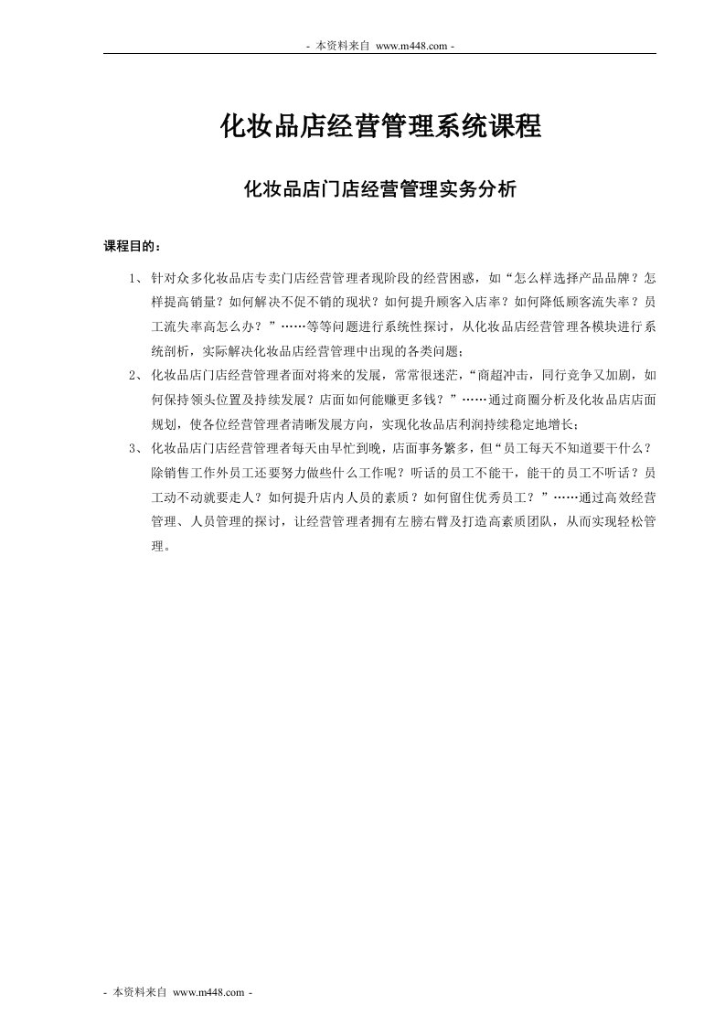 柏束名妆坊个人健康护理用品经营管理实务教材DOC-管理培训