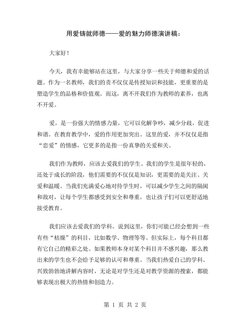 用爱铸就师德——爱的魅力师德演讲稿