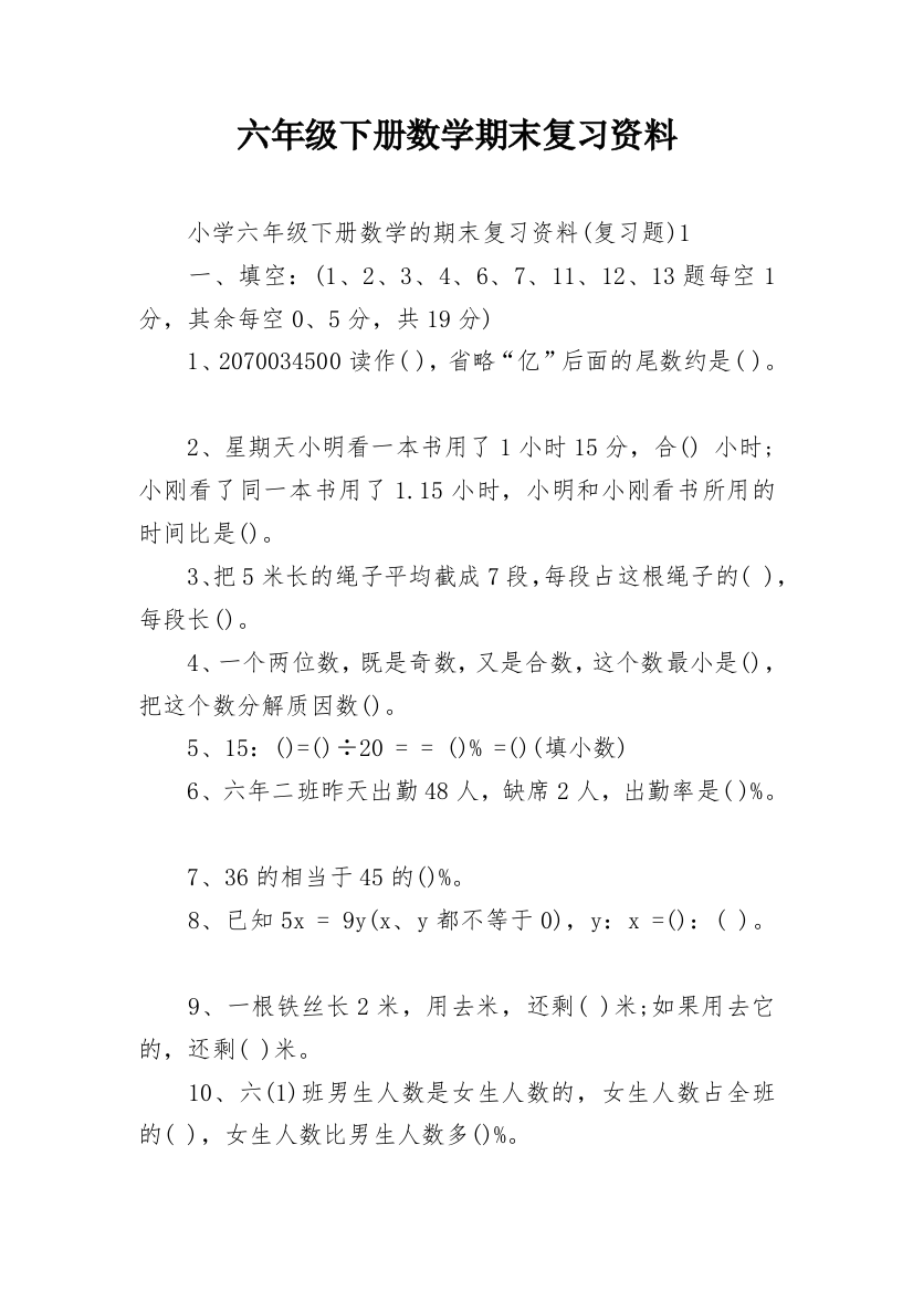 六年级下册数学期末复习资料