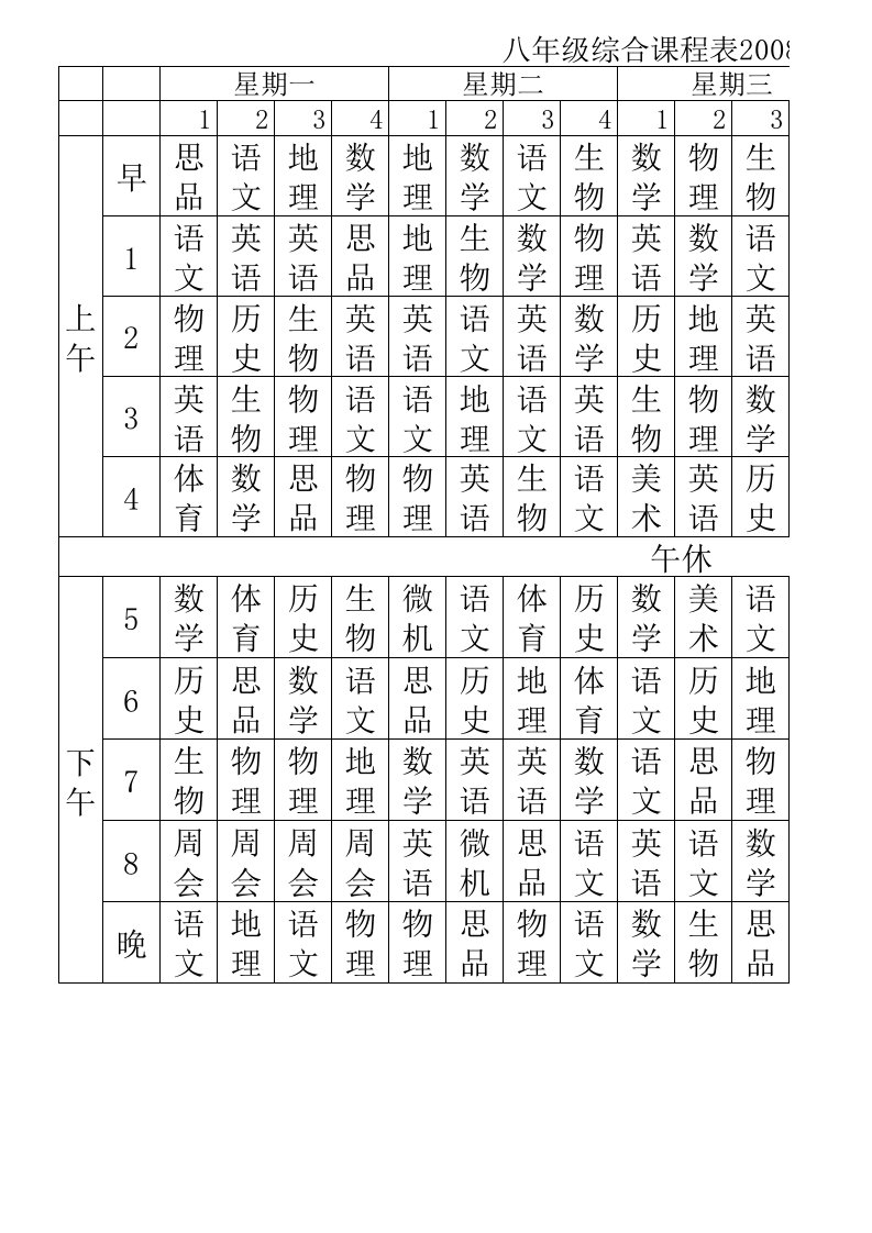 八年级综合课程表