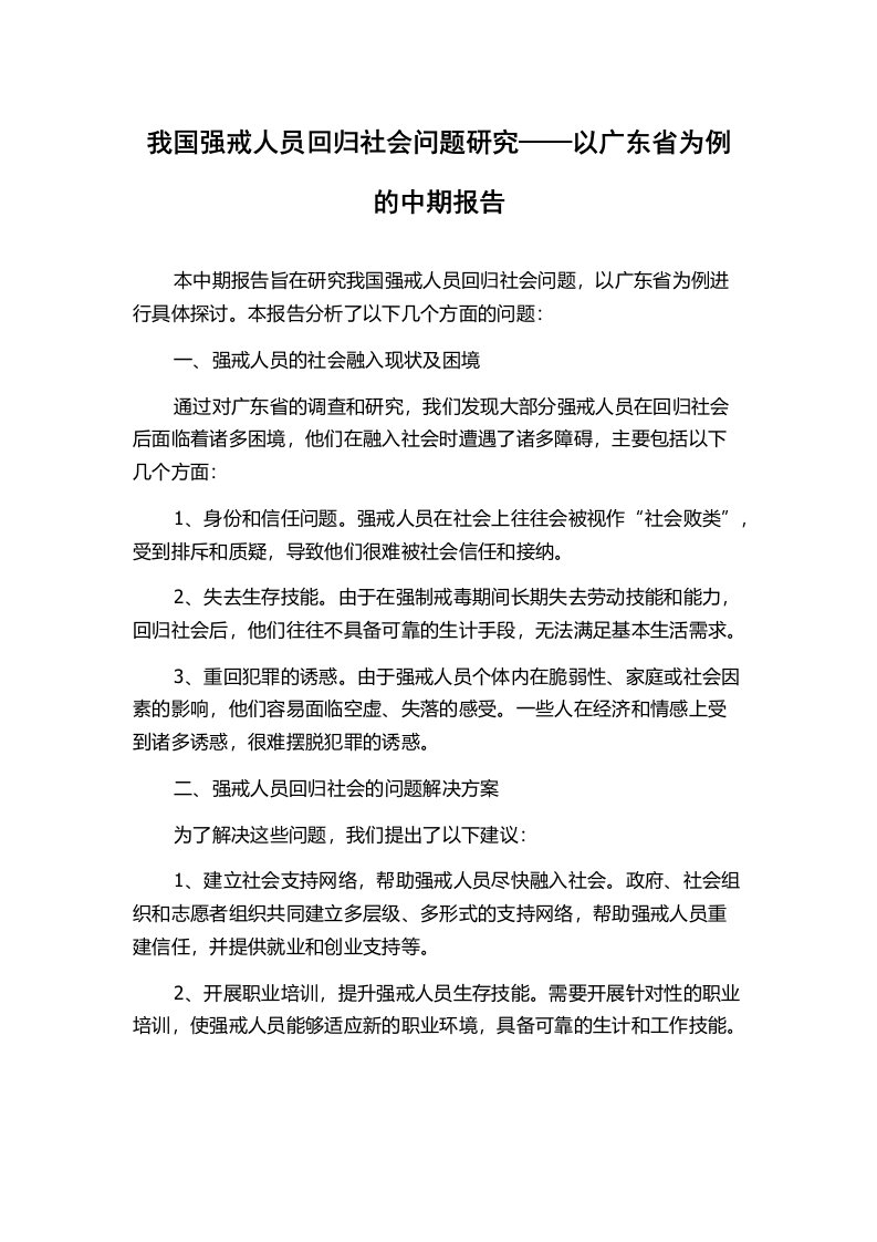 我国强戒人员回归社会问题研究——以广东省为例的中期报告