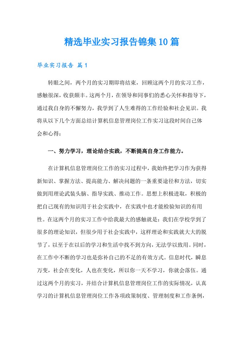 精选毕业实习报告锦集10篇