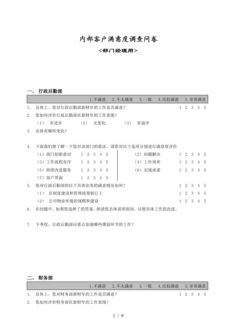 【测量评估】部门间-满意度评估表-经理