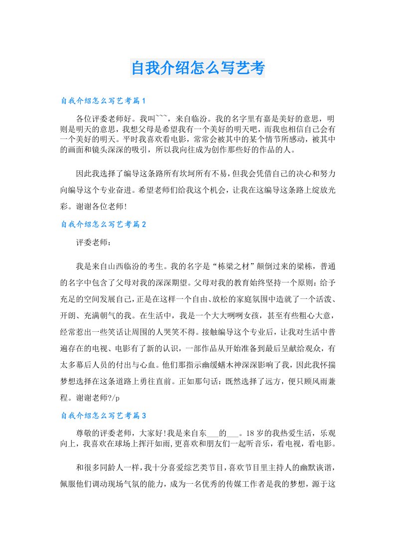 自我介绍怎么写艺考