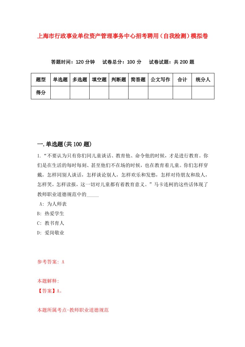 上海市行政事业单位资产管理事务中心招考聘用自我检测模拟卷9