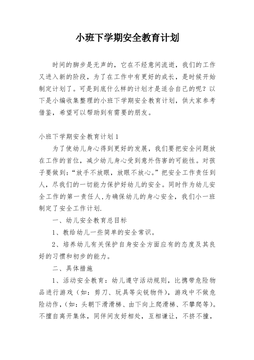 小班下学期安全教育计划