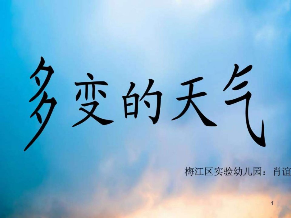 大班《多变的天气》课件