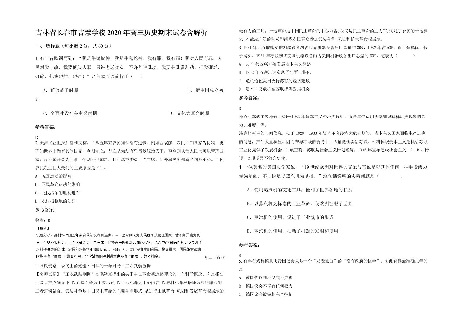 吉林省长春市吉慧学校2020年高三历史期末试卷含解析