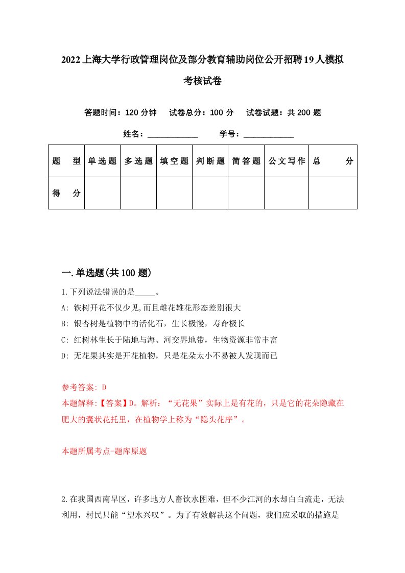 2022上海大学行政管理岗位及部分教育辅助岗位公开招聘19人模拟考核试卷3