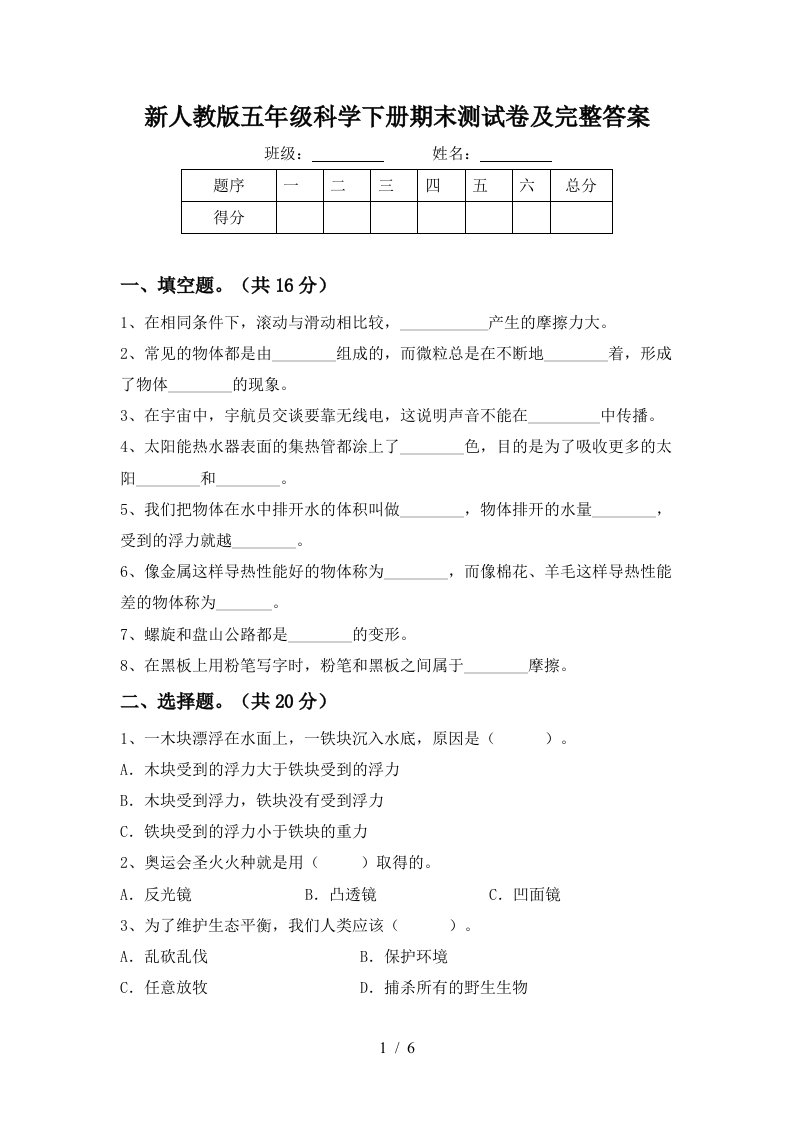 新人教版五年级科学下册期末测试卷及完整答案