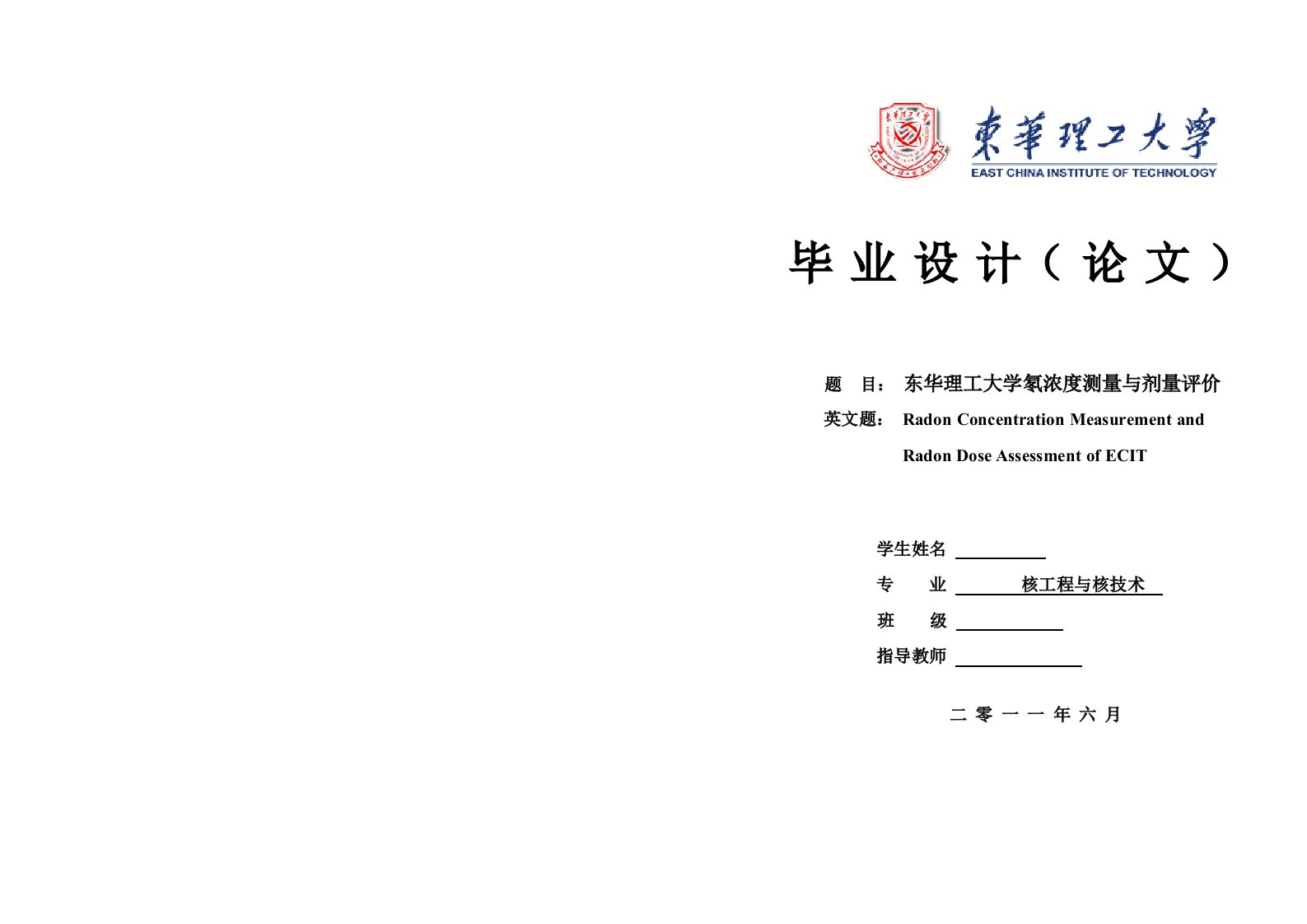 核工程与核技术毕业设计（论文）_东华理工大学氡浓度测量与剂量评价