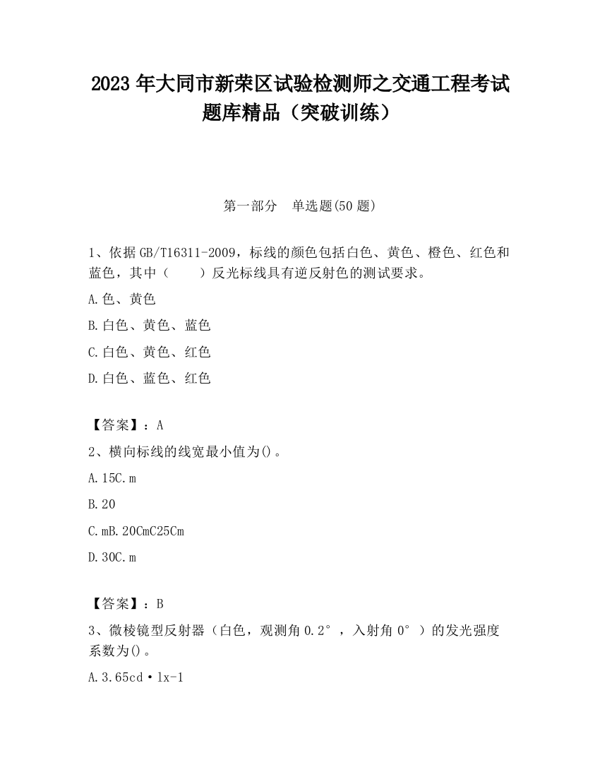 2023年大同市新荣区试验检测师之交通工程考试题库精品（突破训练）