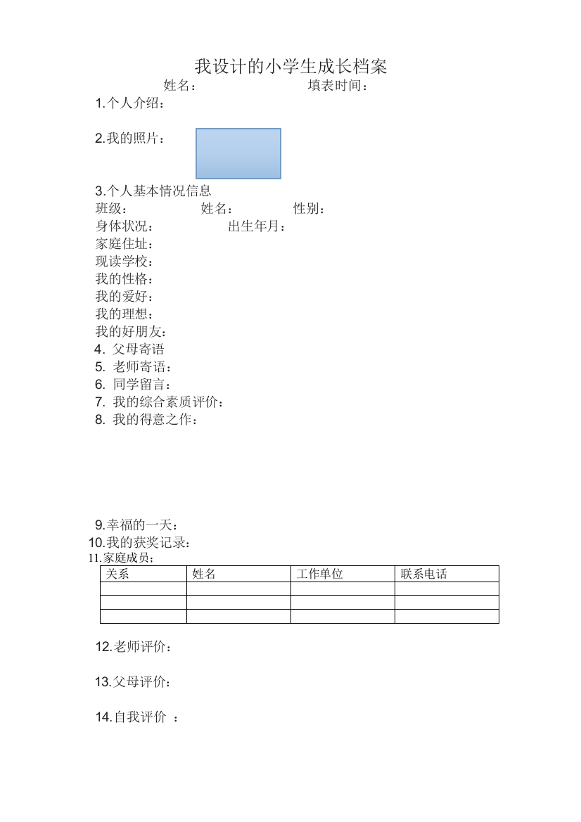 我设计的小学生成长档案