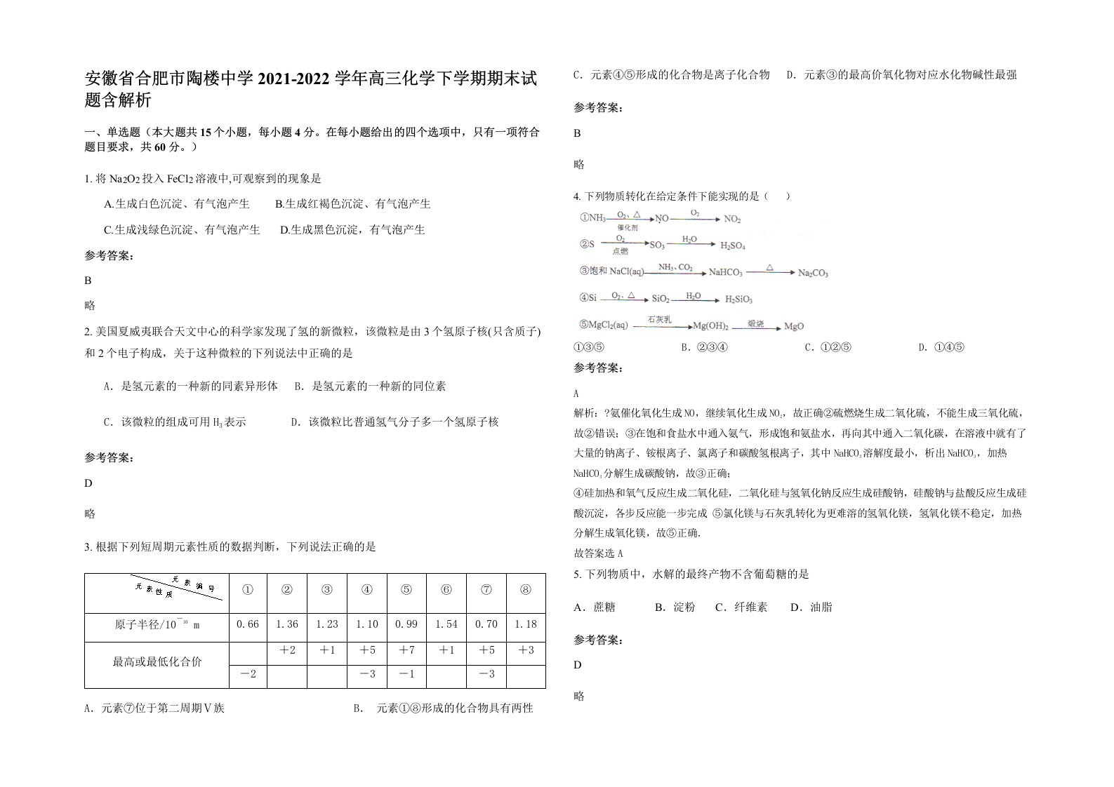 安徽省合肥市陶楼中学2021-2022学年高三化学下学期期末试题含解析