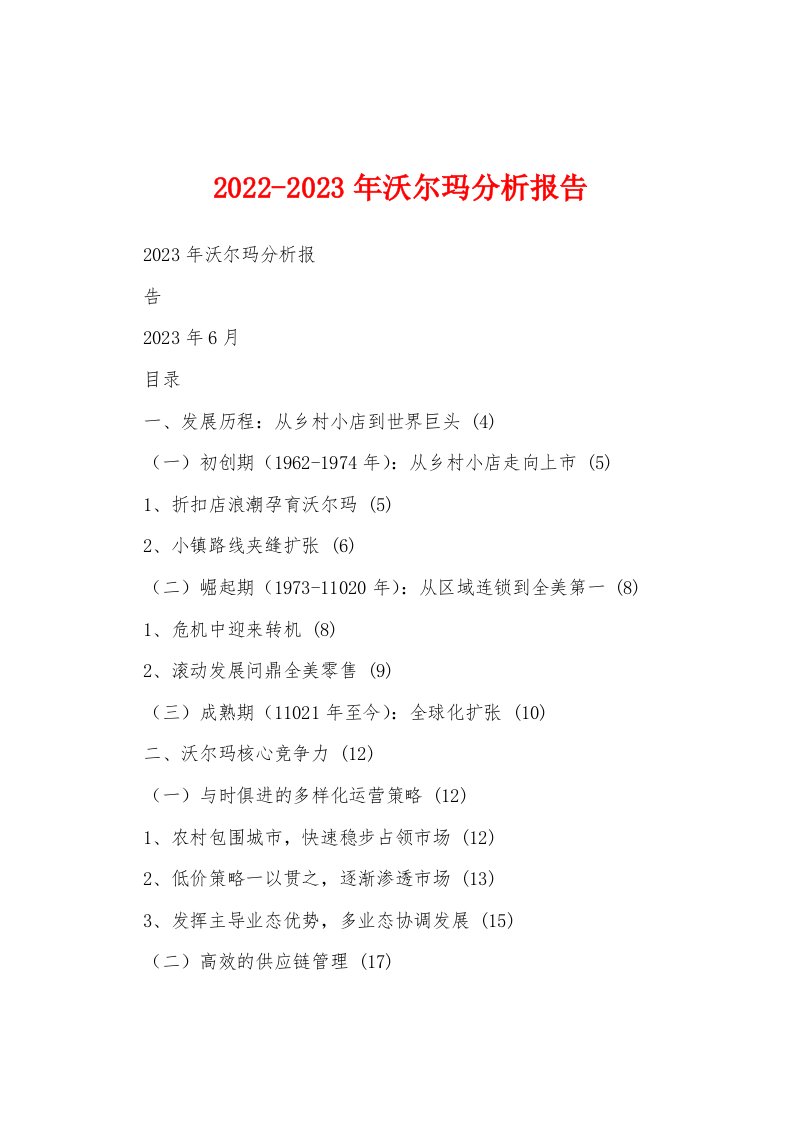 2022-2023年沃尔玛分析报告