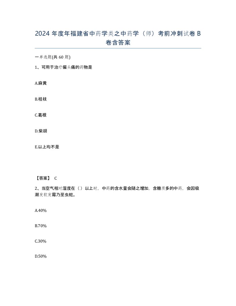 2024年度年福建省中药学类之中药学师考前冲刺试卷B卷含答案