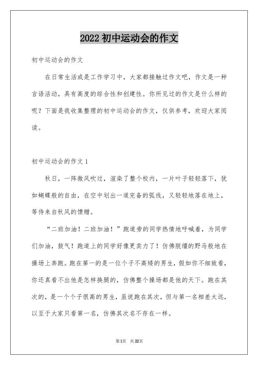 2022初中运动会的作文