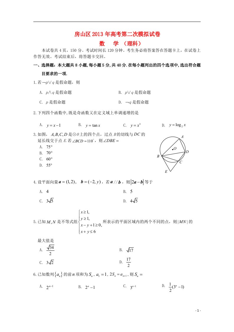 北京市房山区高三数学第二次模拟考试