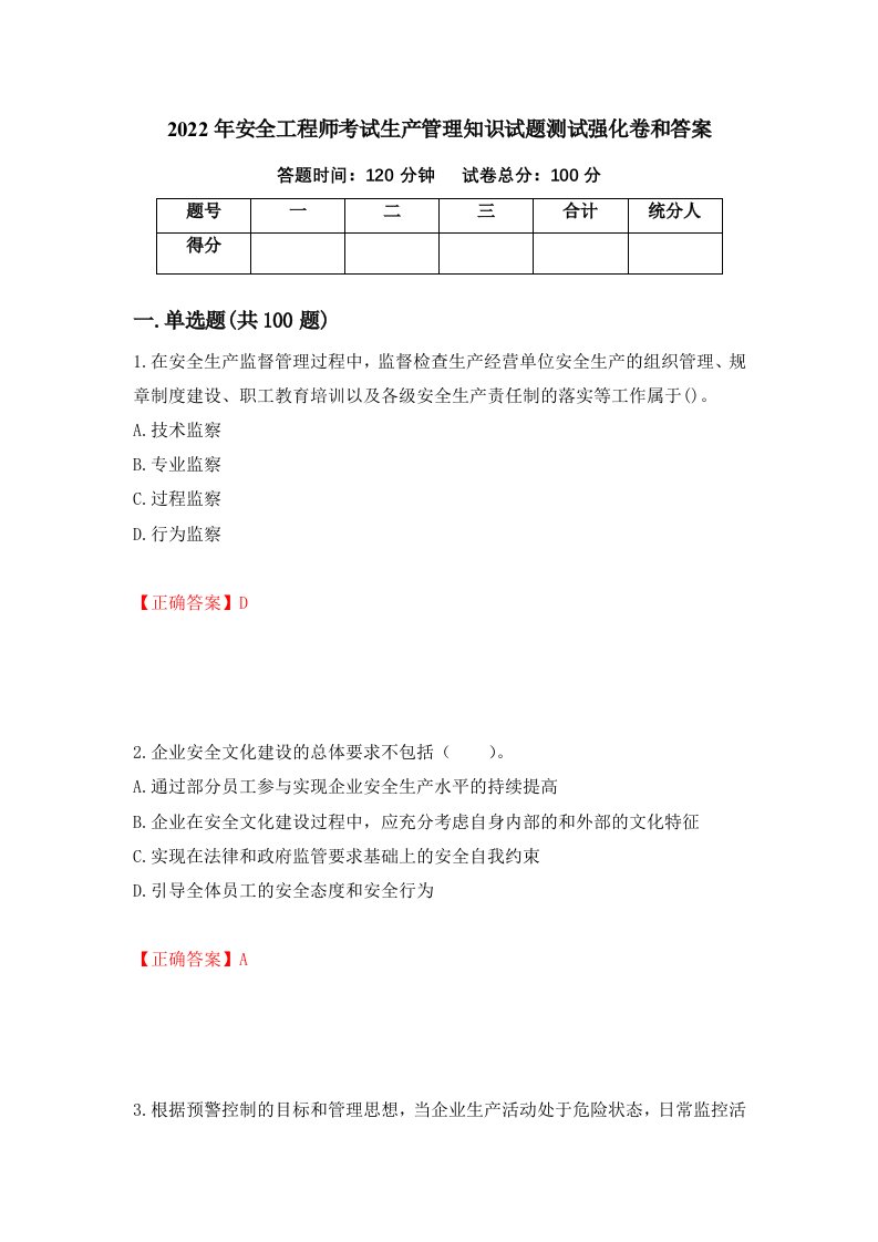 2022年安全工程师考试生产管理知识试题测试强化卷和答案90