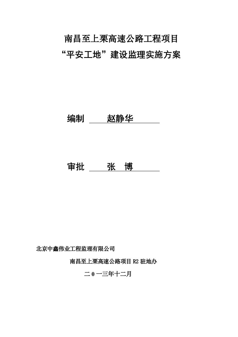 江西省南昌至上栗高速公路项目平安工地”建设安全监理实施方案