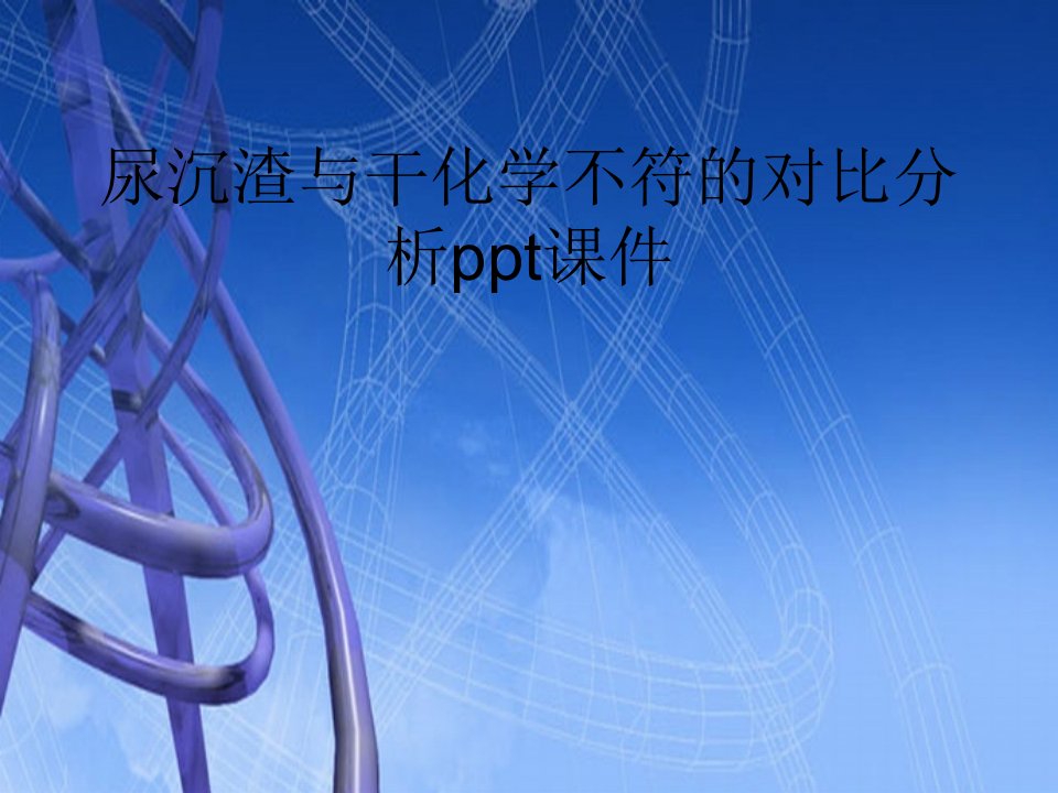 尿沉渣与干化学不符的对比分析ppt课件