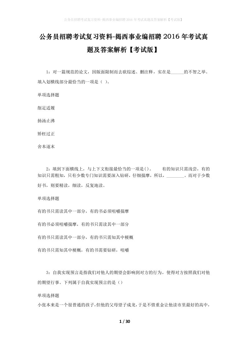 公务员招聘考试复习资料-揭西事业编招聘2016年考试真题及答案解析考试版