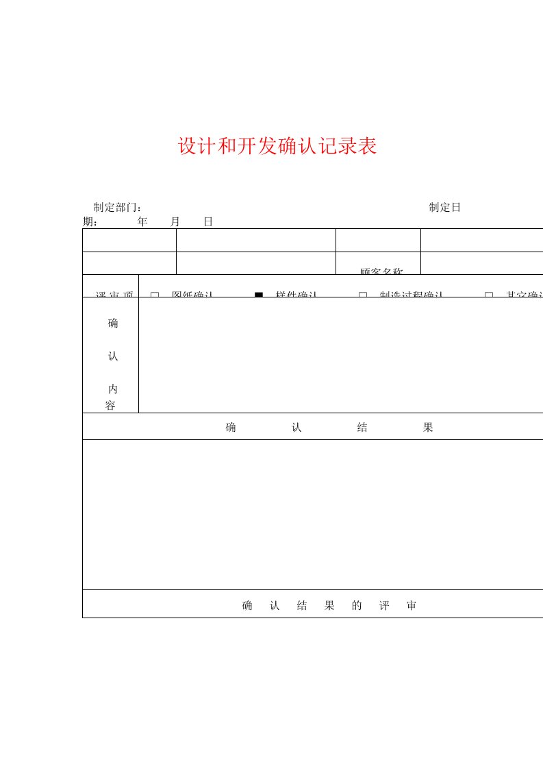 设计和开发确认记录表（DOC格式）