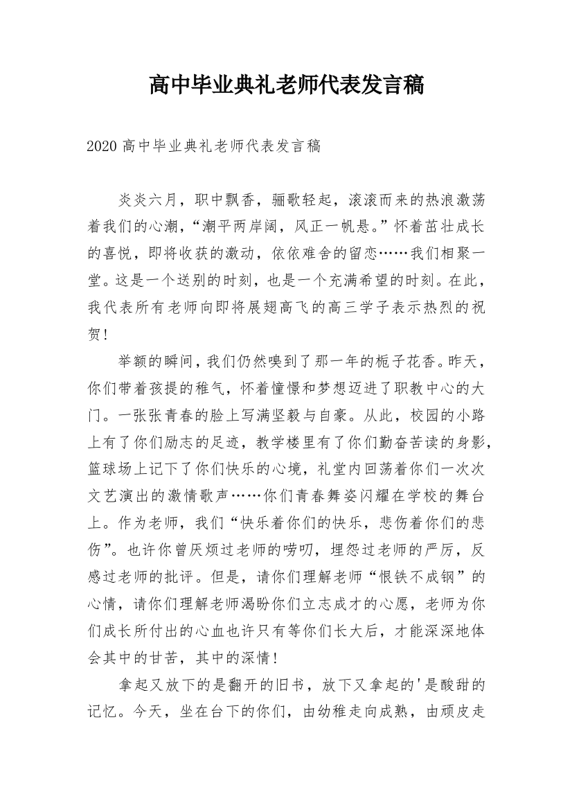 高中毕业典礼老师代表发言稿_1