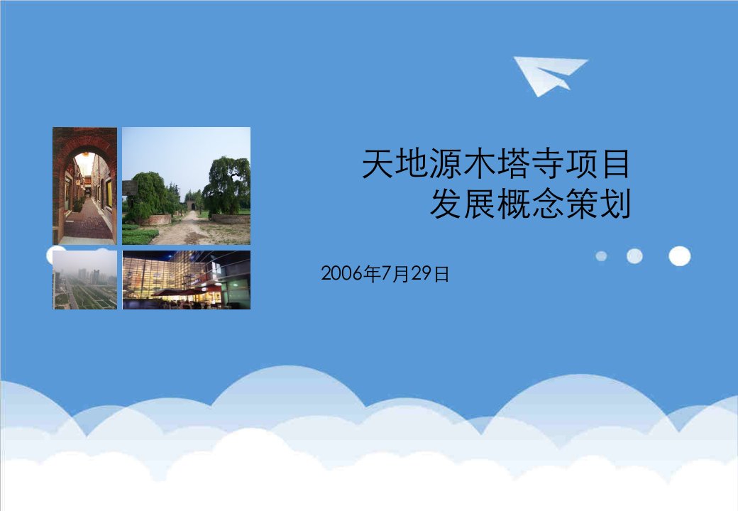 房地产策划方案-天地源木塔寺地产项目发展概念策划71珠江恒昌