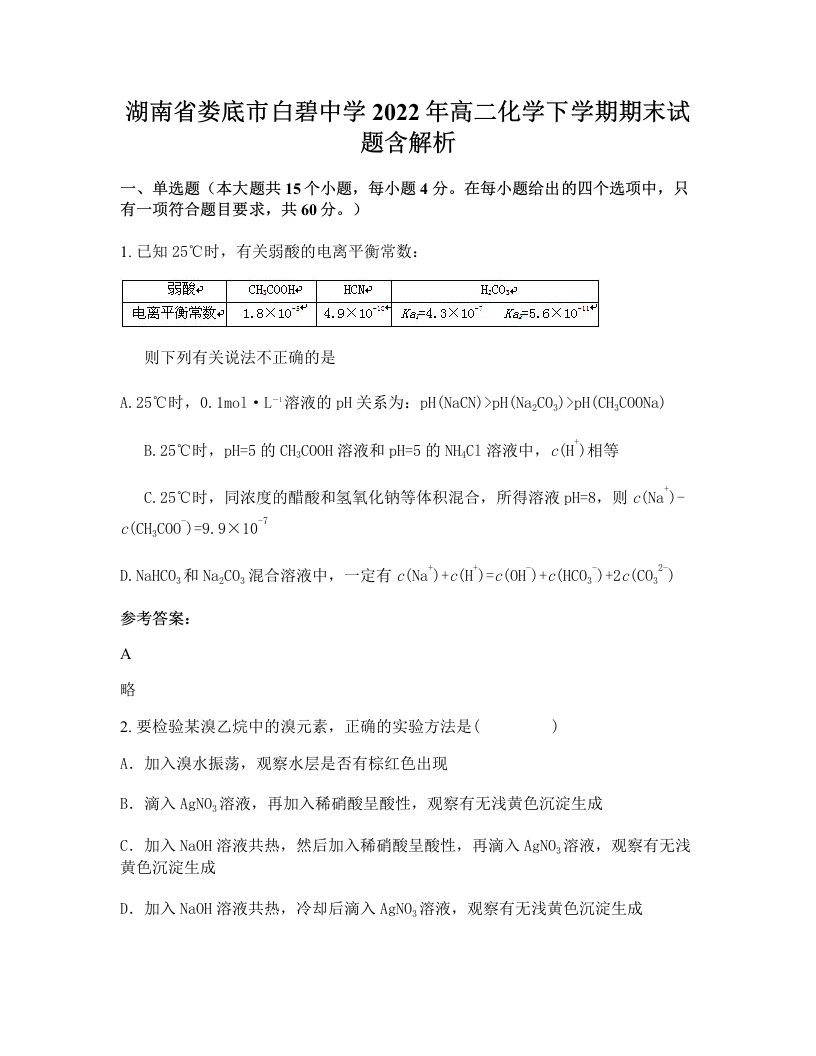 湖南省娄底市白碧中学2022年高二化学下学期期末试题含解析