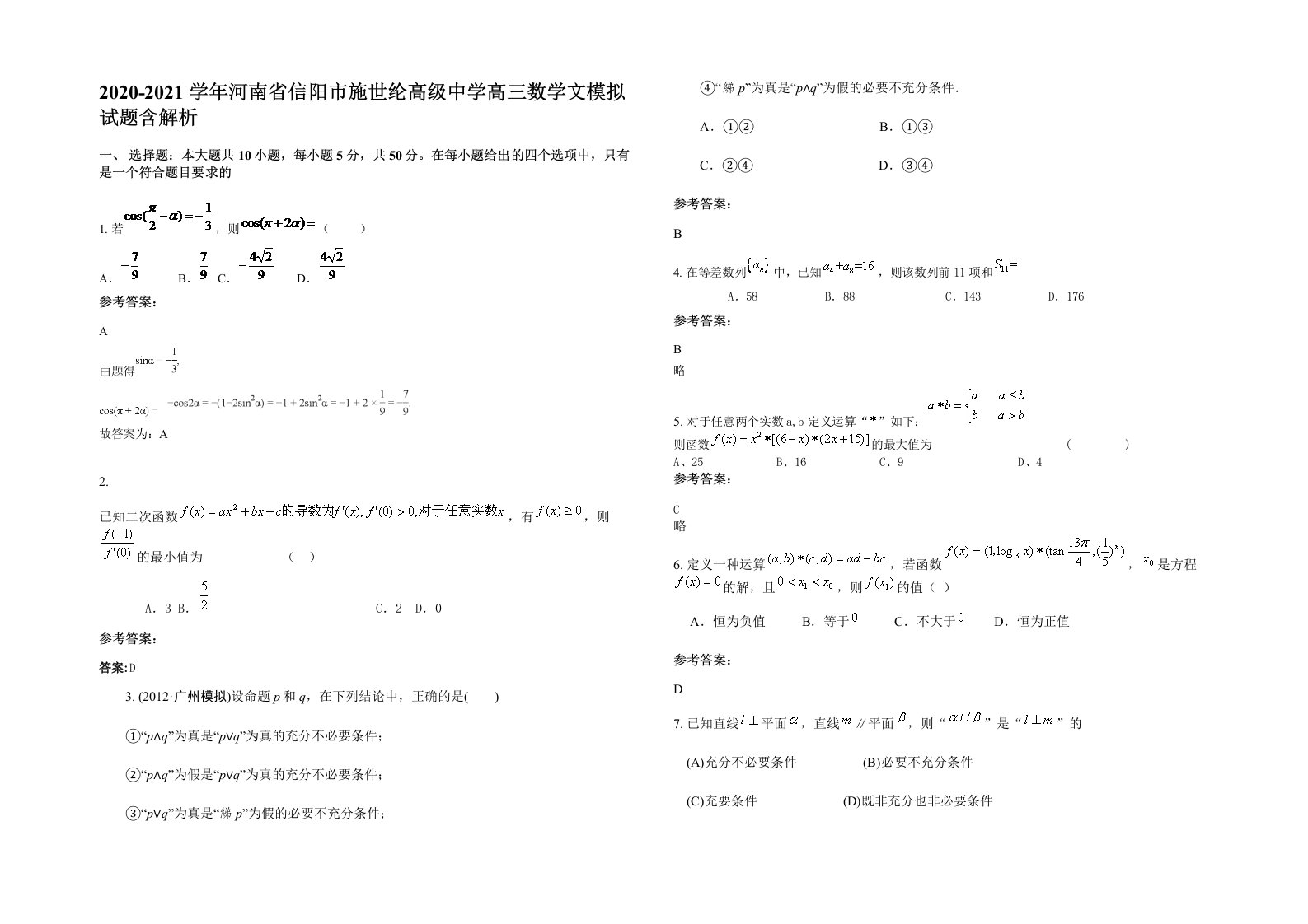 2020-2021学年河南省信阳市施世纶高级中学高三数学文模拟试题含解析