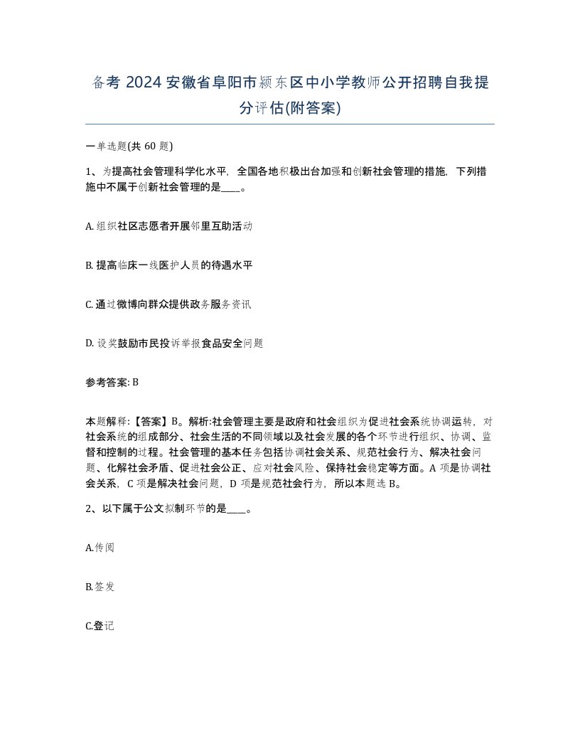 备考2024安徽省阜阳市颍东区中小学教师公开招聘自我提分评估附答案