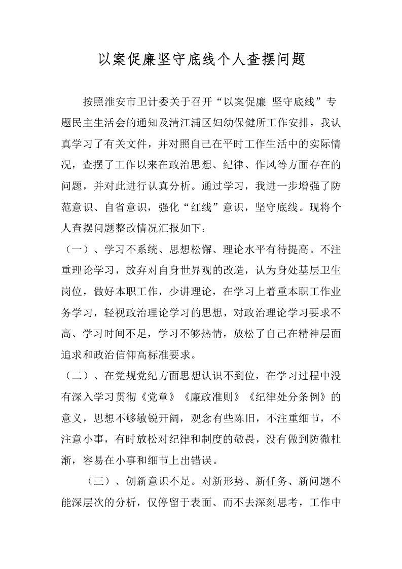 以案促廉坚守底线个人查摆问题