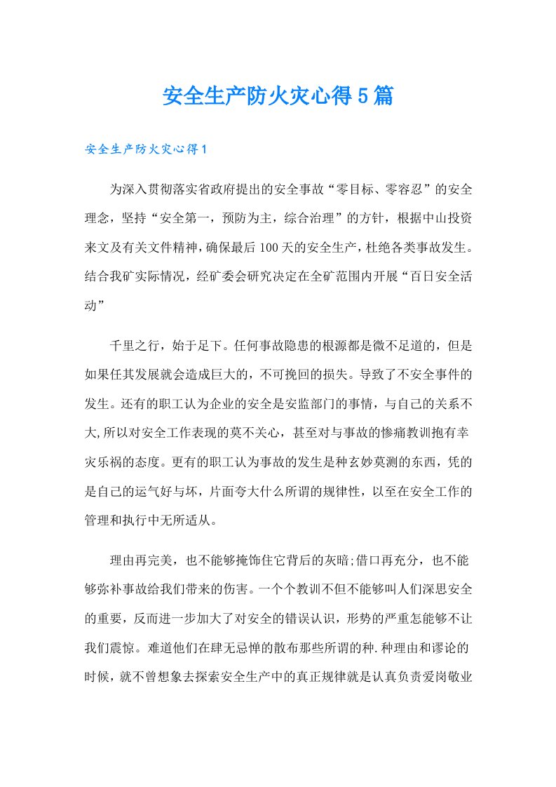 （可编辑）安全生产防火灾心得5篇