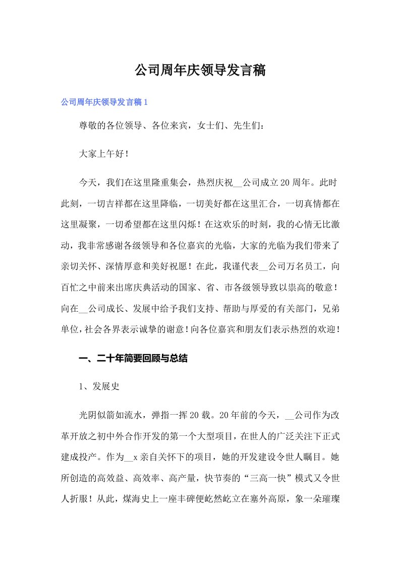 公司周年庆领导发言稿