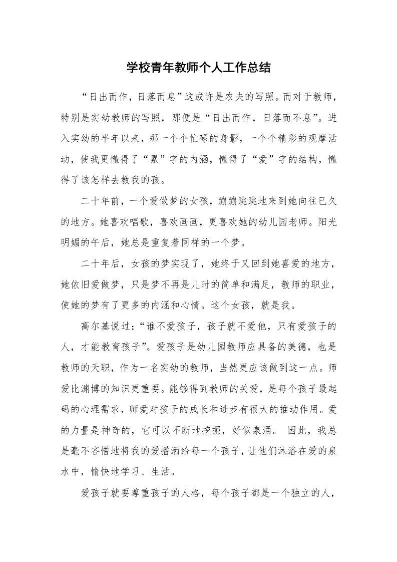 学校青年教师个人工作总结