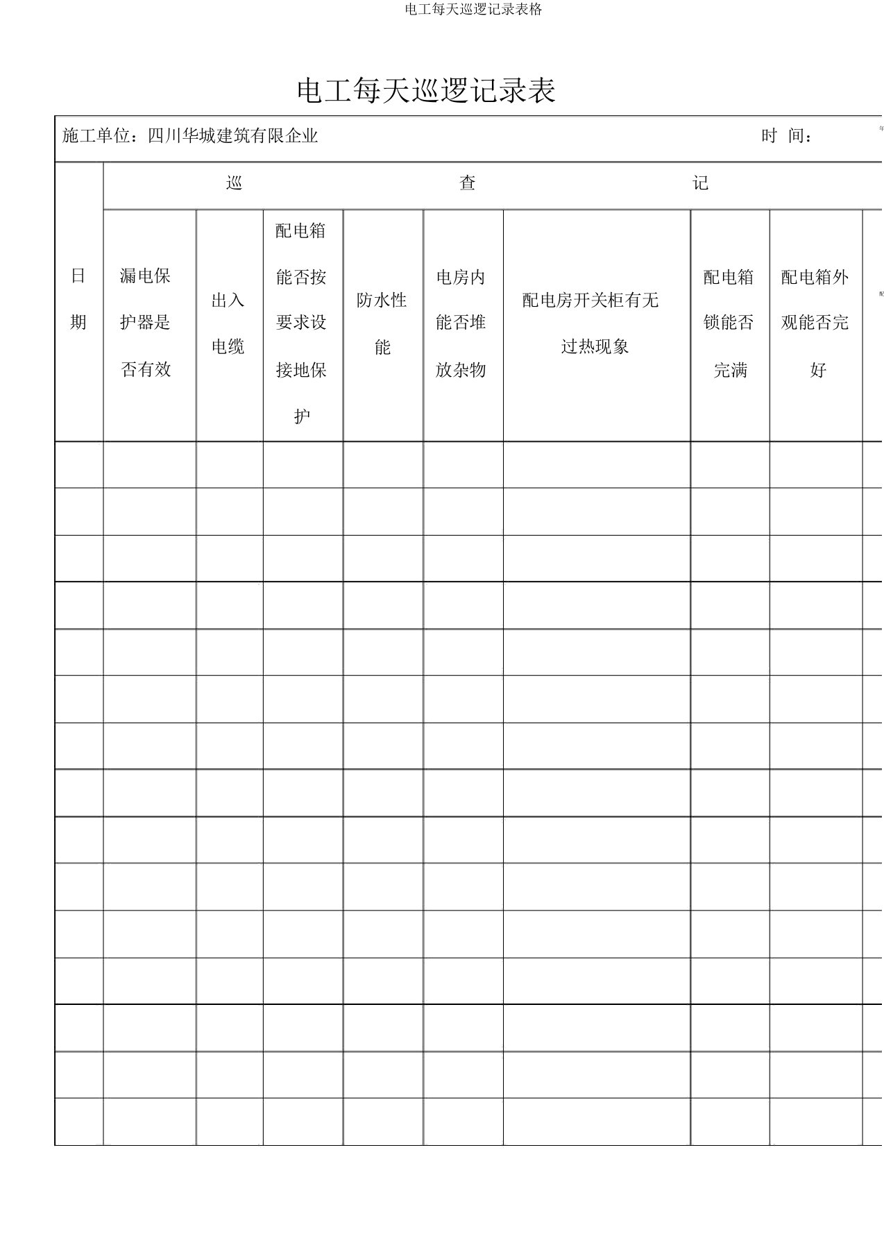 电工每日巡查记录表格