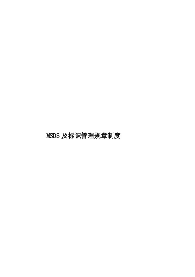 MSDS及标识管理规章制度模板