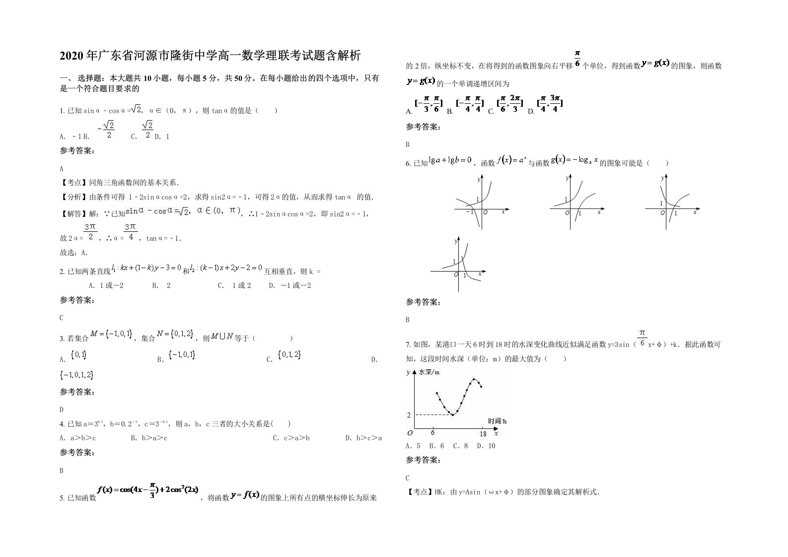 2020年广东省河源市隆街中学高一数学理联考试题含解析