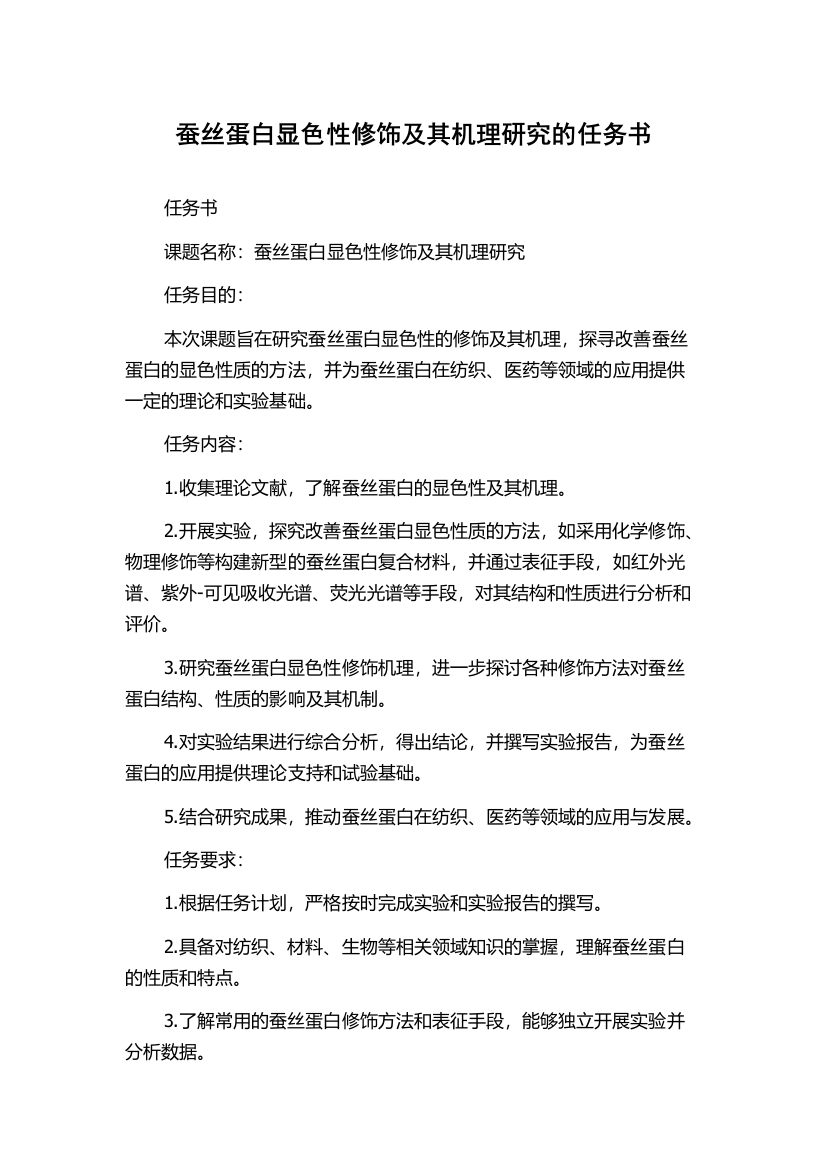 蚕丝蛋白显色性修饰及其机理研究的任务书