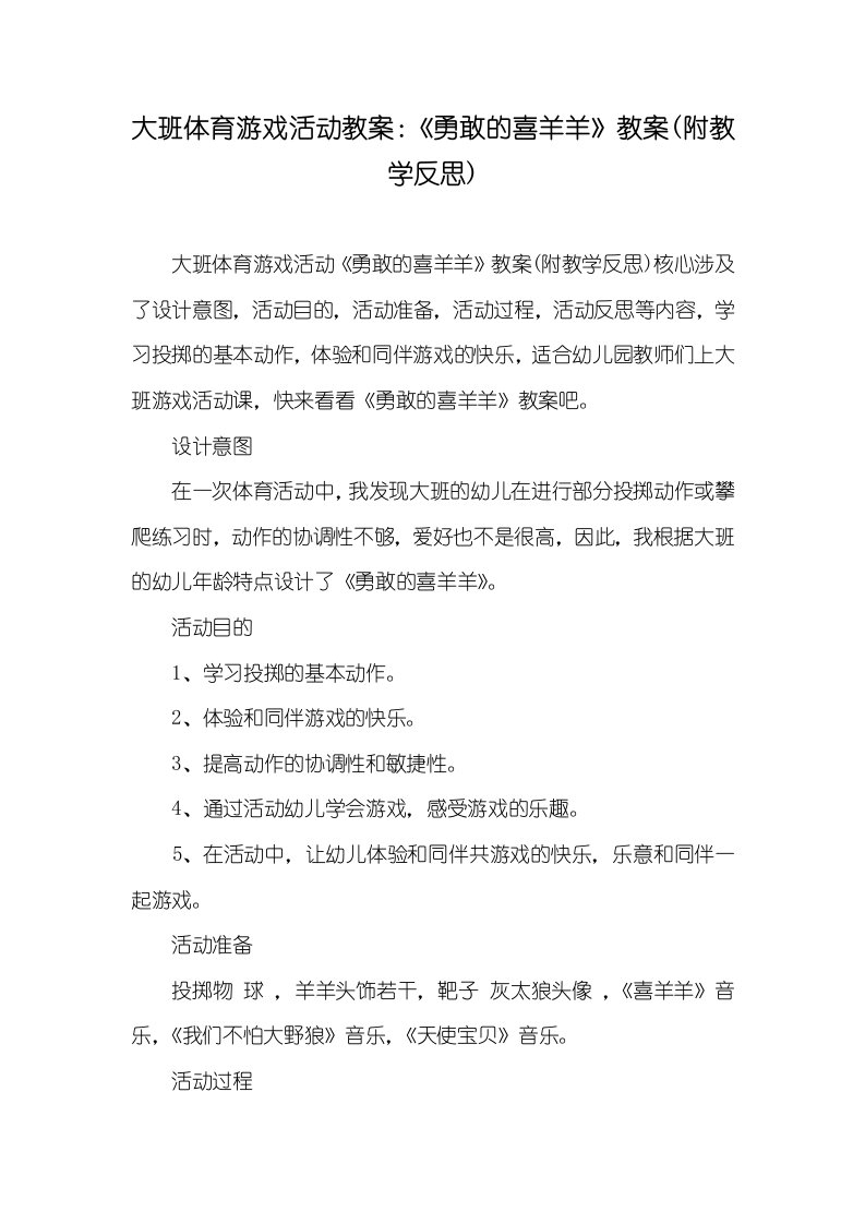 2022年大班体育游戏活动教案：《勇敢的喜羊羊》教案(附教学反思)