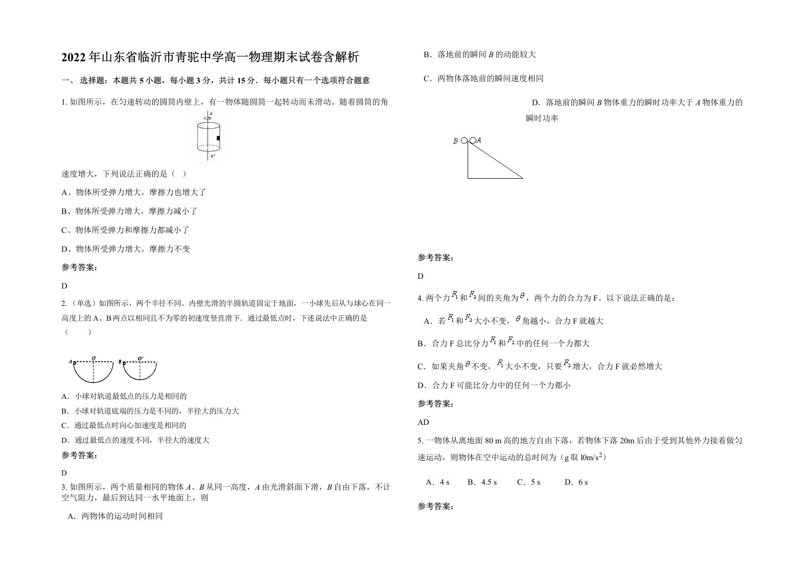 2022年山东省临沂市靑驼中学高一物理期末试卷含解析