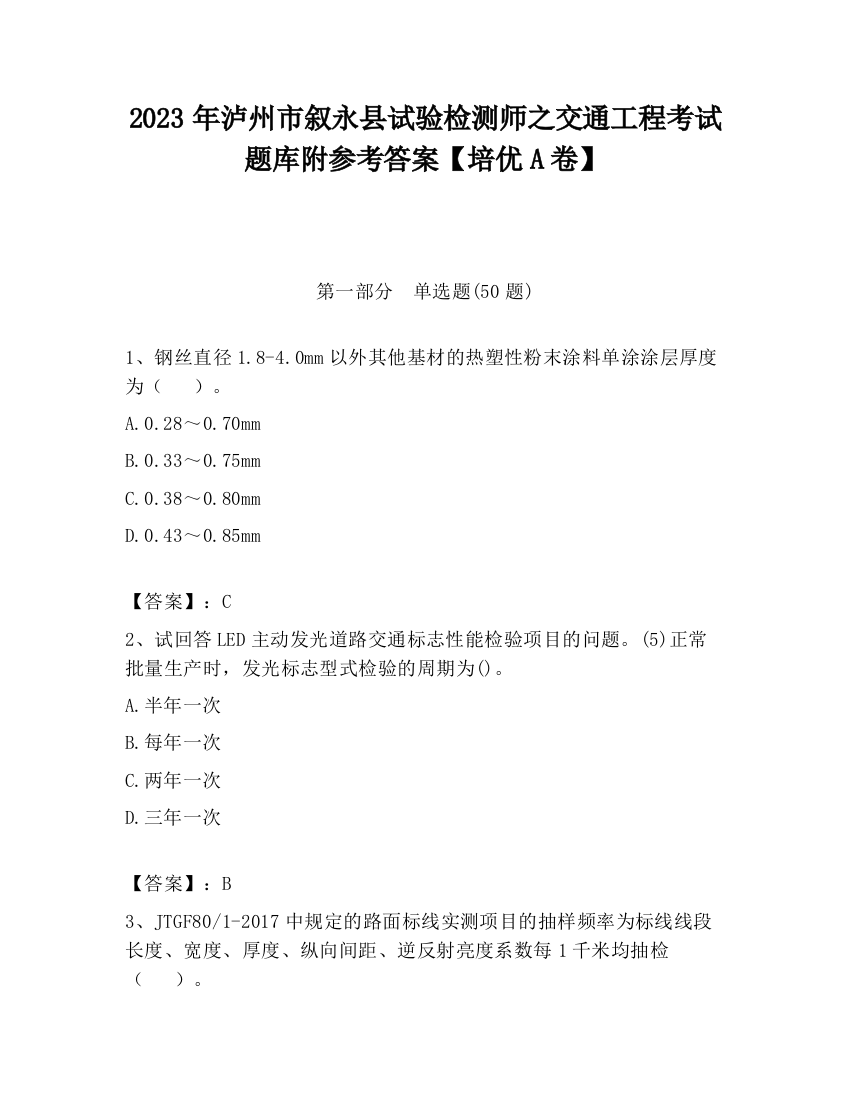 2023年泸州市叙永县试验检测师之交通工程考试题库附参考答案【培优A卷】