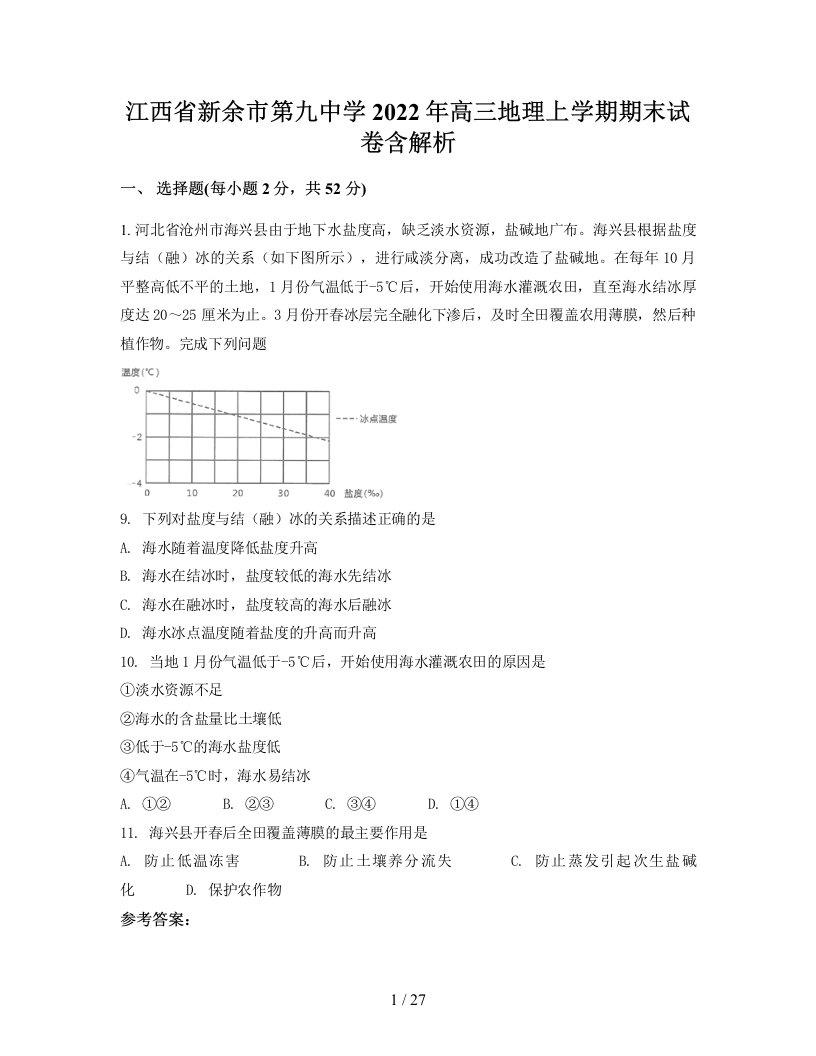 江西省新余市第九中学2022年高三地理上学期期末试卷含解析