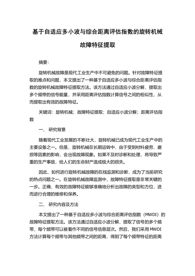 基于自适应多小波与综合距离评估指数的旋转机械故障特征提取